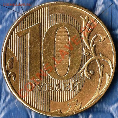 Р.Ф.10рублей2012г.ММД.Раскол шт.До 24.12.2012г. - Изображение 101