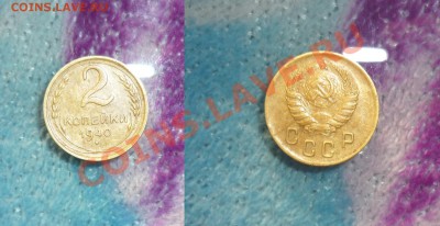 2 копейки 1940 год - P1110467