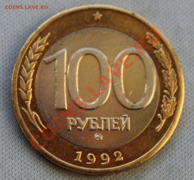 100 рублей 1992г. ММД  до 29.12.12г.в 22-00 - IMG_4005.JPG