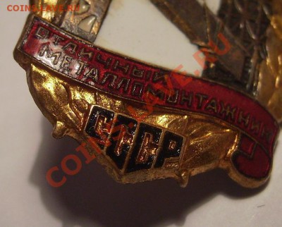 Знак "Отличный Металломонтажник" МСПТИ - 004.JPG