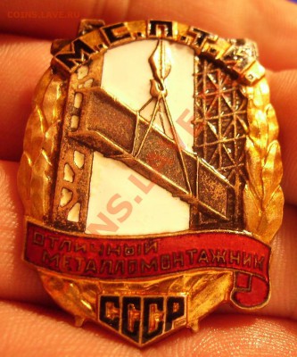 Знак "Отличный Металломонтажник" МСПТИ - 005.JPG