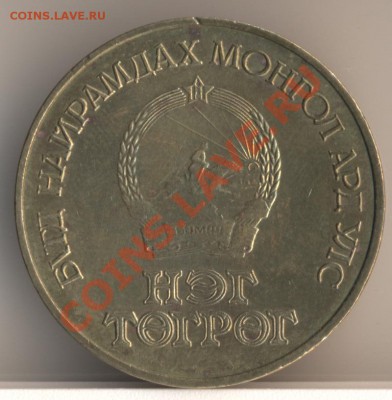 Монголия, 10 мунгу 1925 года оценка - 54