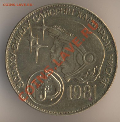 Монголия, 10 мунгу 1925 года оценка - 53