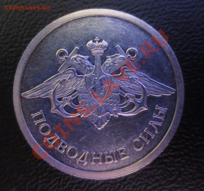 Один рубль 2006 г. "Подводные Силы" оценка - IMG_0237.JPG