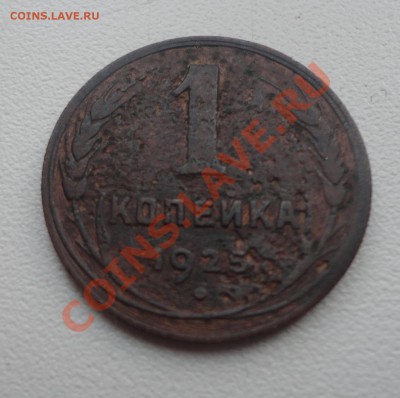 1 копейка 1925 год, рубчатый гурт - DSC04356