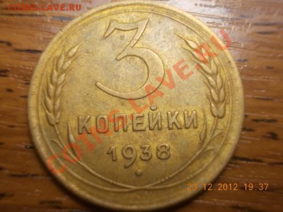 3 копейки 1938г - DSCN0879.JPG