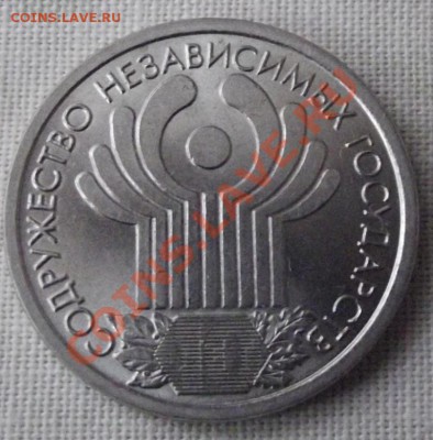 1 рубль 10 лет СНГ до 26.12.12г. до 22-00 мск - DSCF2173.JPG
