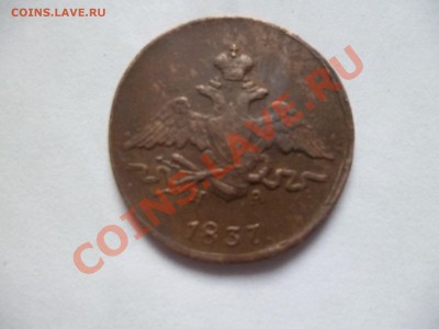1 копейка 1837 года прошу оценки - P1020070.JPG