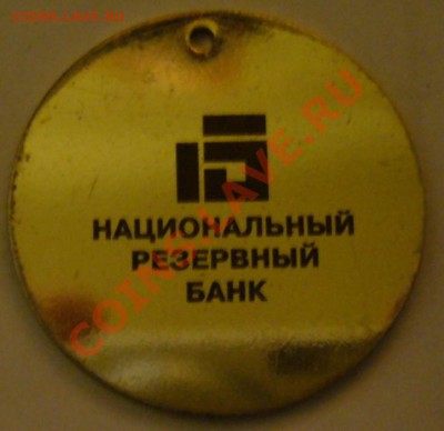 Медали, знаки и прочие артефакты на банковскую тему - P1120301.JPG