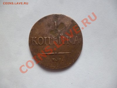 1 копейка 1837 года прошу оценки - P1020069.JPG