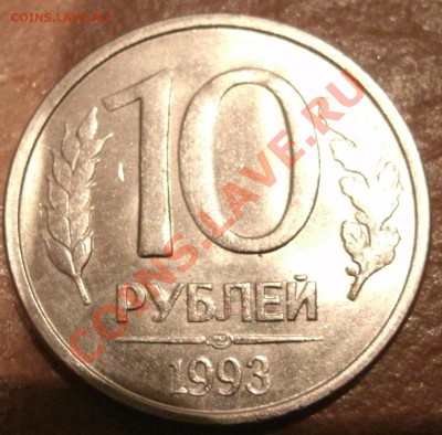 10 руб.1993 раскол до 26.12.2012г 22 .00мск - раскол