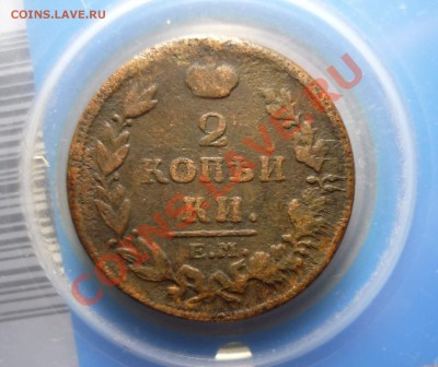 2 копейки 1814 ЕМ НМ до 26.12.2012г 23-10 МСК - P1110546.JPG