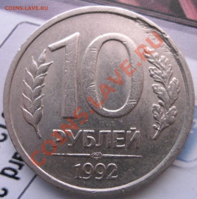 2 монеты 10 руб.1992 г.брак ребра!до 26.12.2012г 22 .05мск - 4