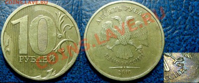 10руб. 2010г. ММД Шт.Б? - DSC00001.JPG