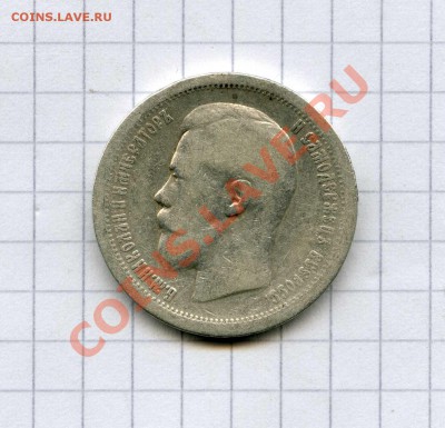 50 копеек 1899 (Звезда) до 28.12.12 - img782