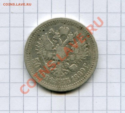 50 копеек 1899 (Звезда) до 28.12.12 - img783