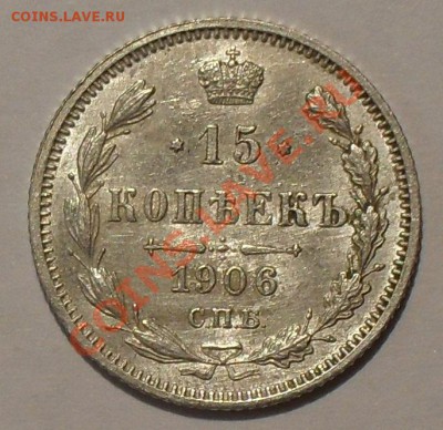 15 копеек 1906 года ЭБ. Отличная! До 27.12.2012 г. - SDC10482.JPG