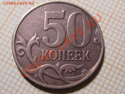50 копеек 2008 г Полный раскол. - IMG_0394.JPG