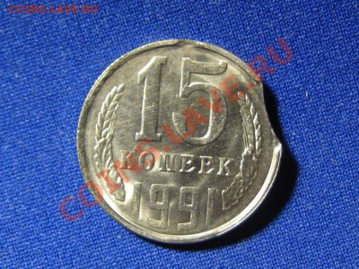 15 копеек 1991 год выкусы. - IMG_0358.JPG