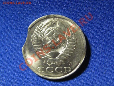 15 копеек 1991 год выкусы. - IMG_0359.JPG