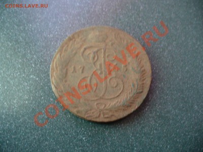 5 копеек 1765 см??? - P1150017.JPG