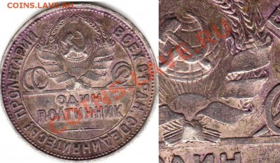 Один полтинник 1927г непрочекан или засорение. Оцените. - 44