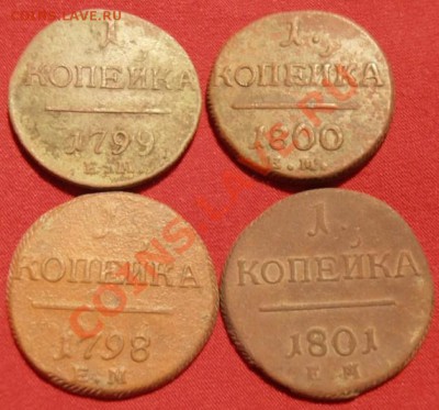 Павел1 1798,1799,1800,1801г до 27.12.2012 в 22.00 по Москве - PC230179.JPG