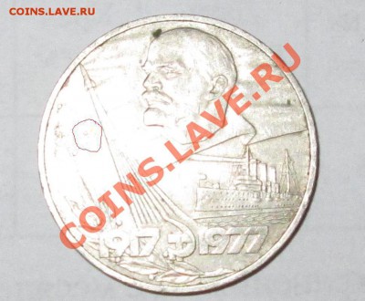 Оцените 1 рубль 1977 год - 60 лет Советской власти - 77.JPG