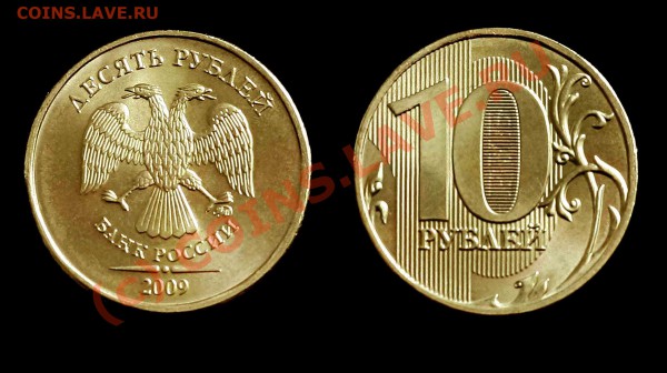 10 рублей 2009 (сталь) [объединено, оставлено для истории] - 10р2009new_w