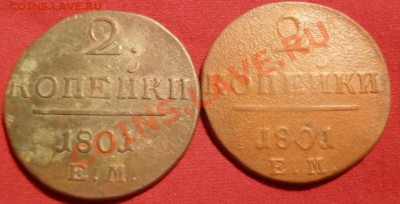 Павел1 две копейки 1801ем  до 27.12.2012 в 22.00. по Москве - PC230181.JPG
