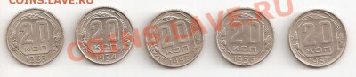 20 копеек 1953-57 до 26.12.2012 в 22-00 по Москве - 004