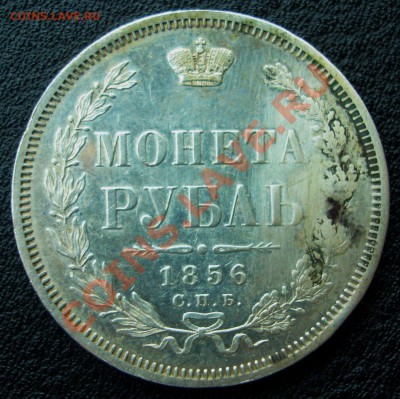 Просьба оценить рубль 1856. - 1856.1
