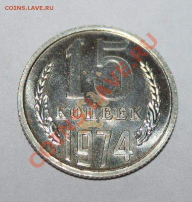 СССР 15 копеек 1974г. до 26.12.2012 в 23-00 - IMG_0002.JPG
