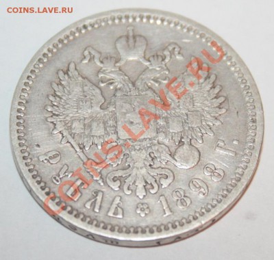 1 руб. Николай 1898 до 26.12.12 в 23-00 - _MG_0024.JPG
