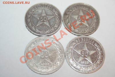 50 коп.1921г. 4шт   до 26.12.12. в 23-00 - _MG_0029.JPG