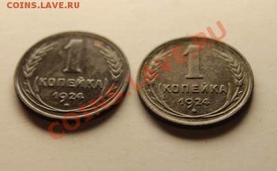 1коп; 1924г. 2шт. 26.12.12г. В 23:00ч, вр. Московское. - 2012_12_24_04853.JPG