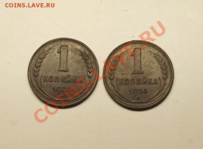 1коп; 1924г. 2шт. 26.12.12г. В 23:00ч, вр. Московское. - 2012_12_24_04852.JPG