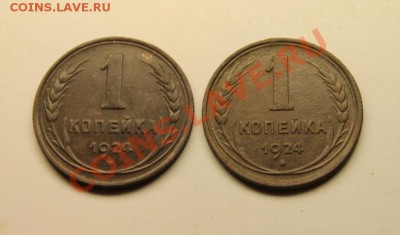 1коп; 1924г. 2шт. 26.12.12г. В 23:00ч, вр. Московское. - 2012_12_24_04856.JPG