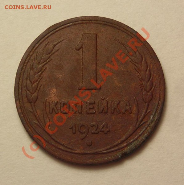 1копейка 1924 гладкий гурт. оценка. - DSCN3064.JPG