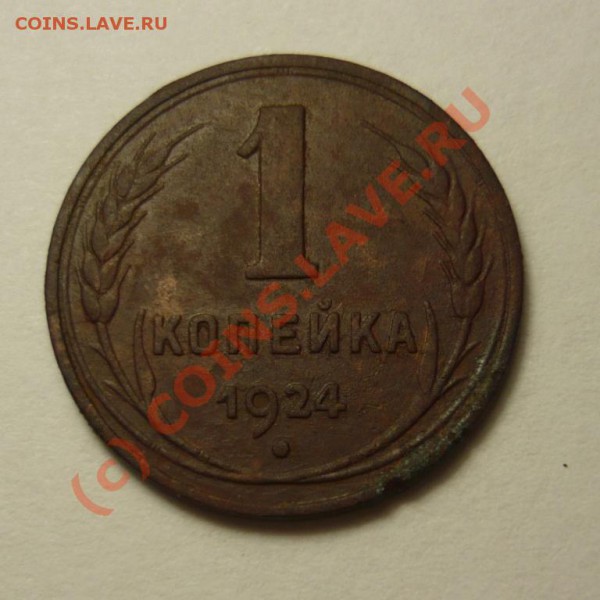1копейка 1924 гладкий гурт. оценка. - P1000931.JPG