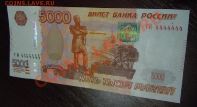 Сколько будет стоить 5000 руб с одинаковыми номерами??? - 1178587_0l.JPG