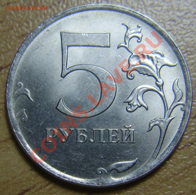 5 рублей 2012-полный раскол, до 27.12.2012 в 22-00 - P1010593.JPG
