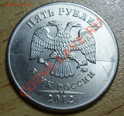 5 рублей 2012-полный раскол, до 27.12.2012 в 22-00 - P1010589.JPG