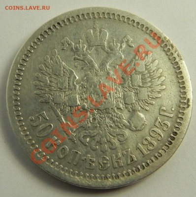 Re: 50коп. 1893 до 27.12.12 в 22.00 мск - DSCN8224.JPG