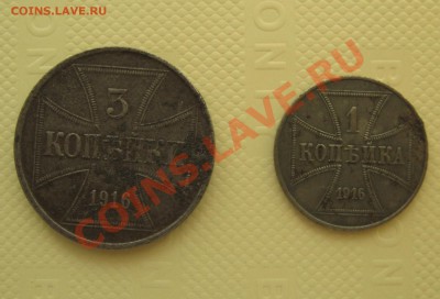 1 и 3 копейки 1916 года [оккупационные]. - IMG_2787.JPG