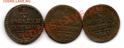 4 Копейки 1840,1841,1842 ЕМ - img583