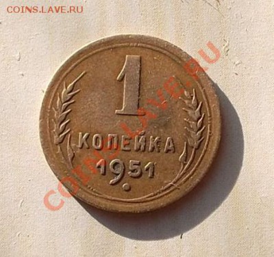 1 копейка 1951 г. Неплохая!!! до 27.12.12 г в 22:00 мск - SAM_2871.JPG