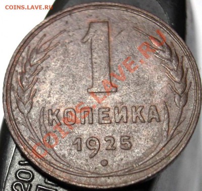 1 коп 1925 - роп
