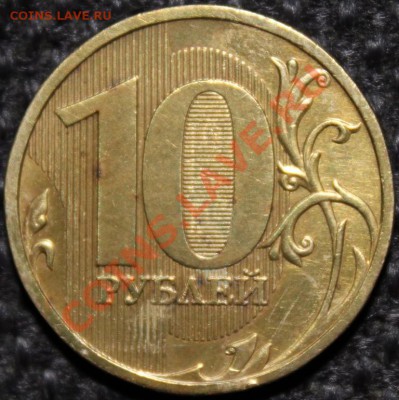 10руб. 2009 шт.1.1А - IMG_3436.JPG