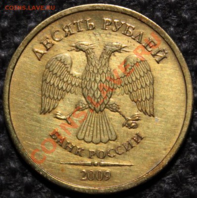10руб. 2009 шт.1.1А - IMG_3438.JPG